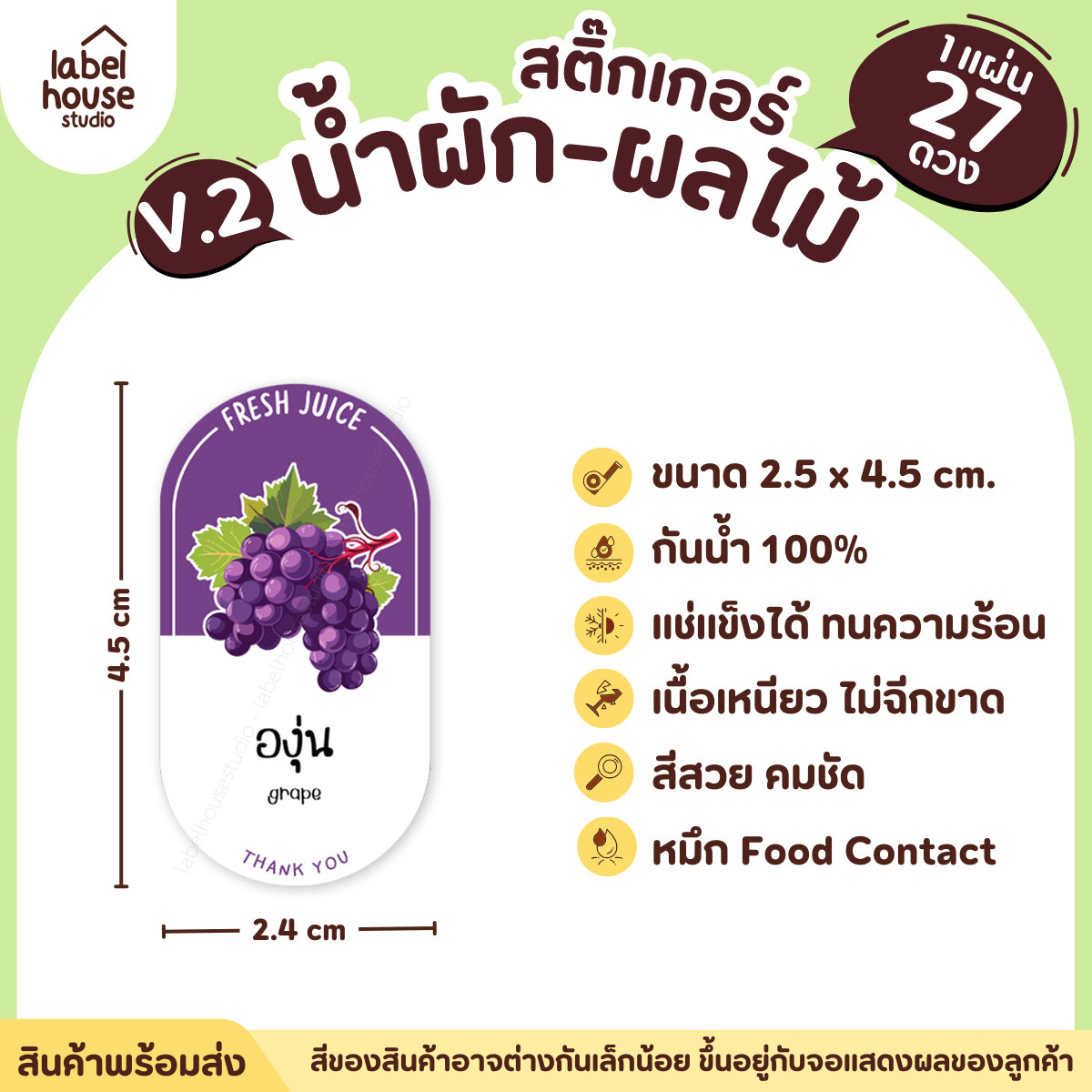 [ VER.2 ] สติ๊กเกอร์เมนูน้ำผัก & น้ำผลไม้ เพื่อสุขภาพ ทรงแคปซูล เนื้อ PP กันน้ำ 2.4 x 4.5 ซม. (27 ดวง/แผ่น) องุุ่น